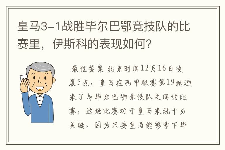 皇马3-1战胜毕尔巴鄂竞技队的比赛里，伊斯科的表现如何？