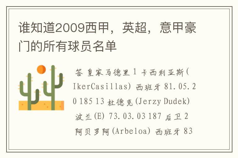 谁知道2009西甲，英超，意甲豪门的所有球员名单