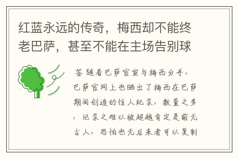 红蓝永远的传奇，梅西却不能终老巴萨，甚至不能在主场告别球迷