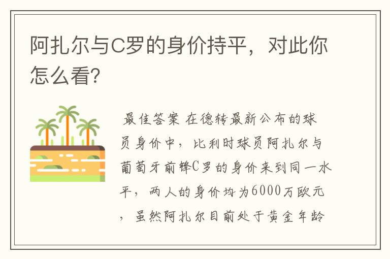 阿扎尔与C罗的身价持平，对此你怎么看？