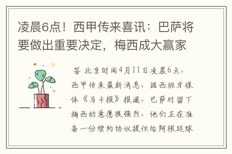 凌晨6点！西甲传来喜讯：巴萨将要做出重要决定，梅西成大赢家