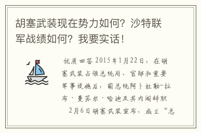 胡塞武装现在势力如何？沙特联军战绩如何？我要实话！