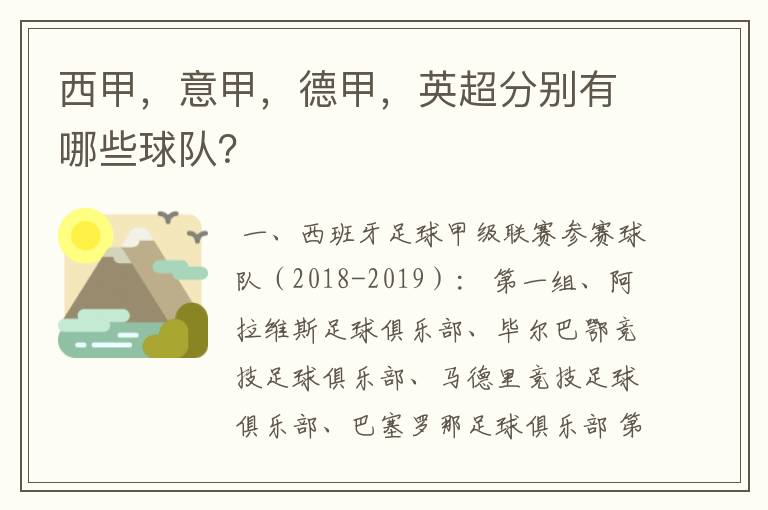 西甲，意甲，德甲，英超分别有哪些球队？