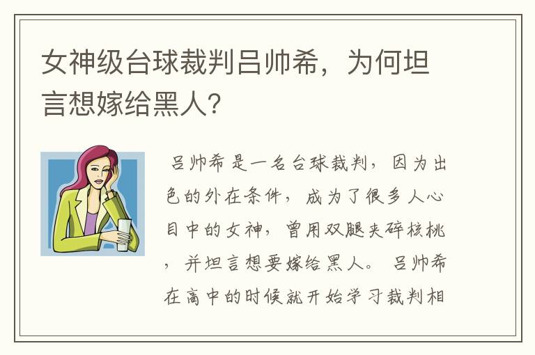 女神级台球裁判吕帅希，为何坦言想嫁给黑人？