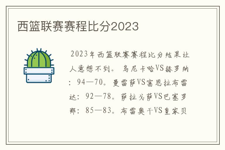 西篮联赛赛程比分2023