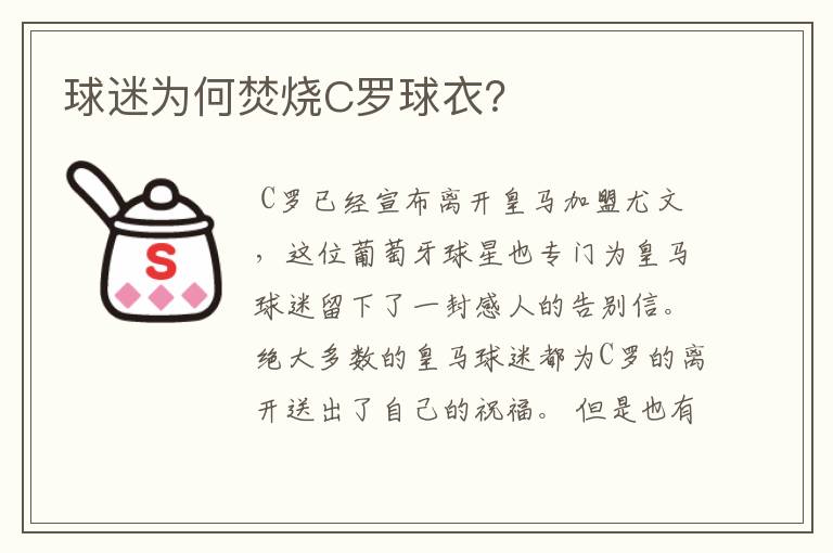 球迷为何焚烧C罗球衣？