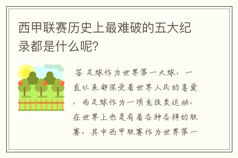 西甲联赛历史上最难破的五大纪录都是什么呢？