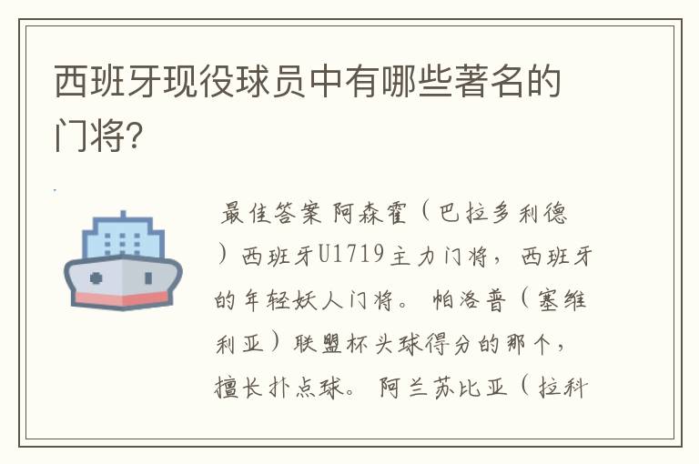 西班牙现役球员中有哪些著名的门将？