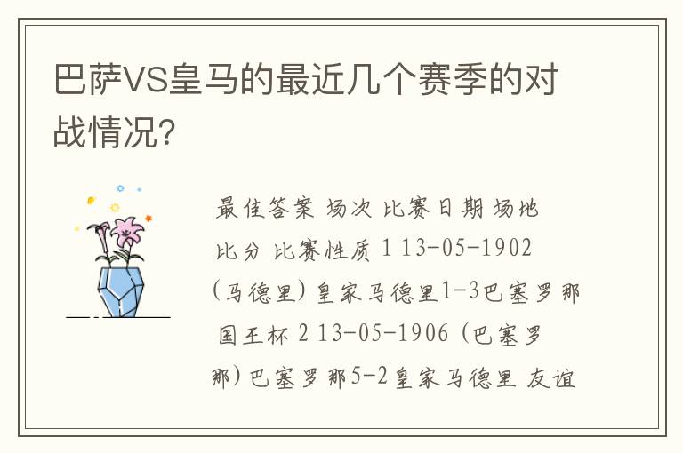 巴萨VS皇马的最近几个赛季的对战情况？