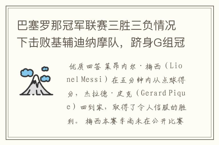 巴塞罗那冠军联赛三胜三负情况下击败基辅迪纳摩队，跻身G组冠军