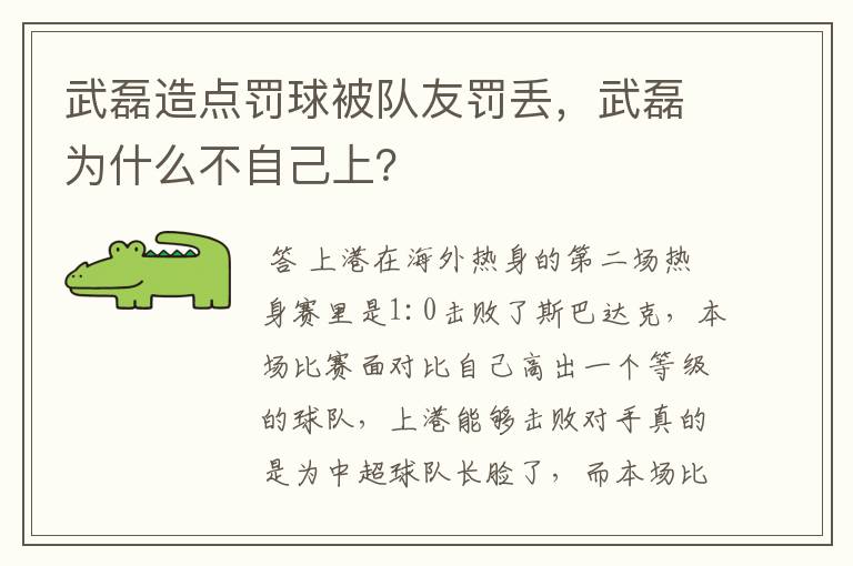 武磊造点罚球被队友罚丢，武磊为什么不自己上？