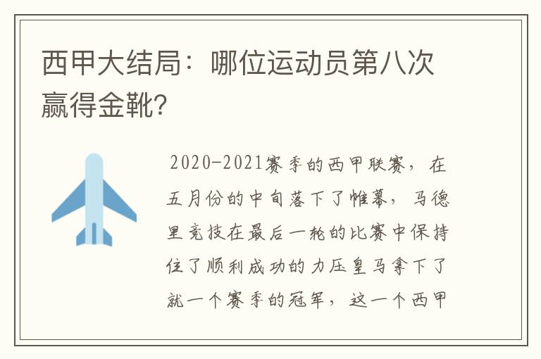 西甲大结局：哪位运动员第八次赢得金靴？