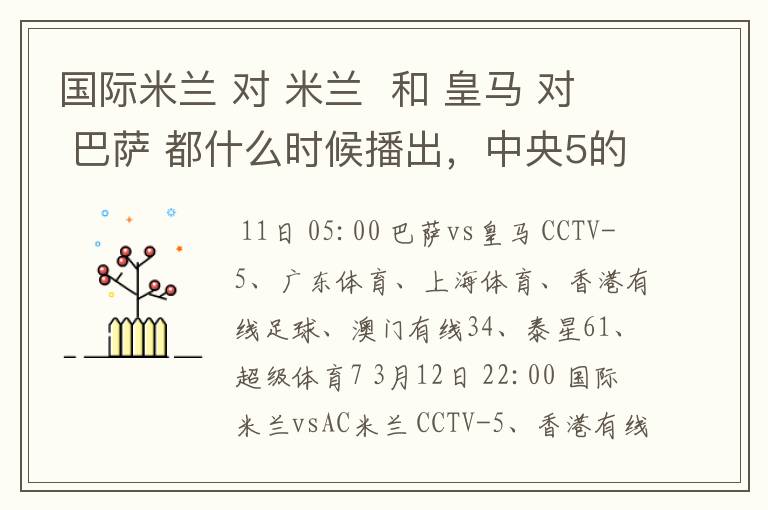 国际米兰 对 米兰  和 皇马 对 巴萨 都什么时候播出，中央5的。