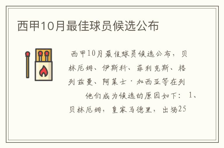 西甲10月最佳球员候选公布