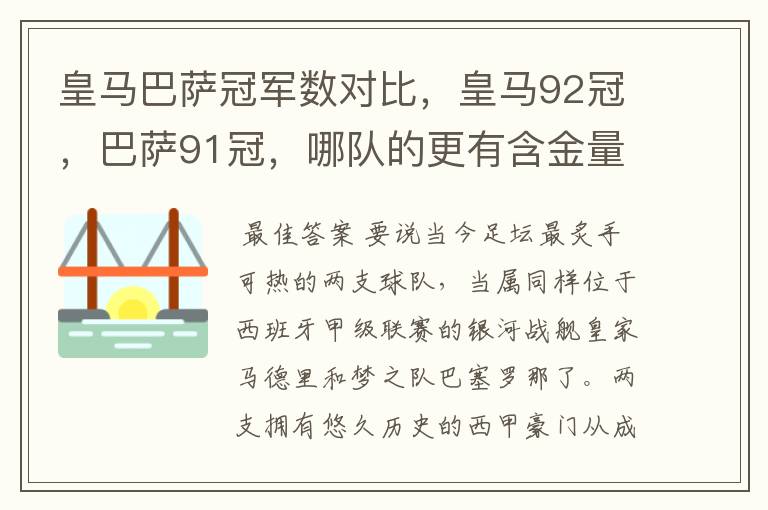 皇马巴萨冠军数对比，皇马92冠，巴萨91冠，哪队的更有含金量？