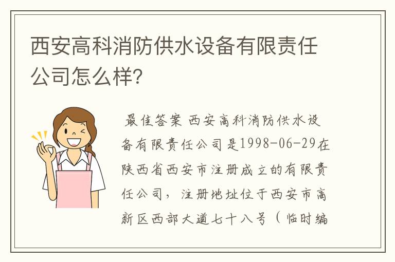 西安高科消防供水设备有限责任公司怎么样？