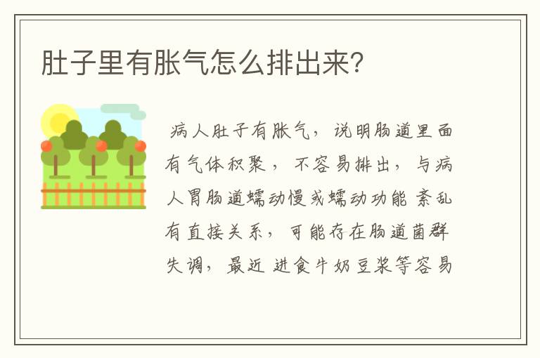 肚子里有胀气怎么排出来？