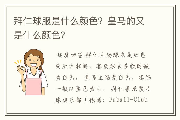 拜仁球服是什么颜色？皇马的又是什么颜色？