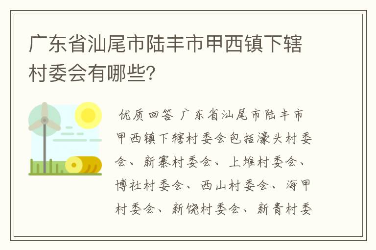 广东省汕尾市陆丰市甲西镇下辖村委会有哪些？