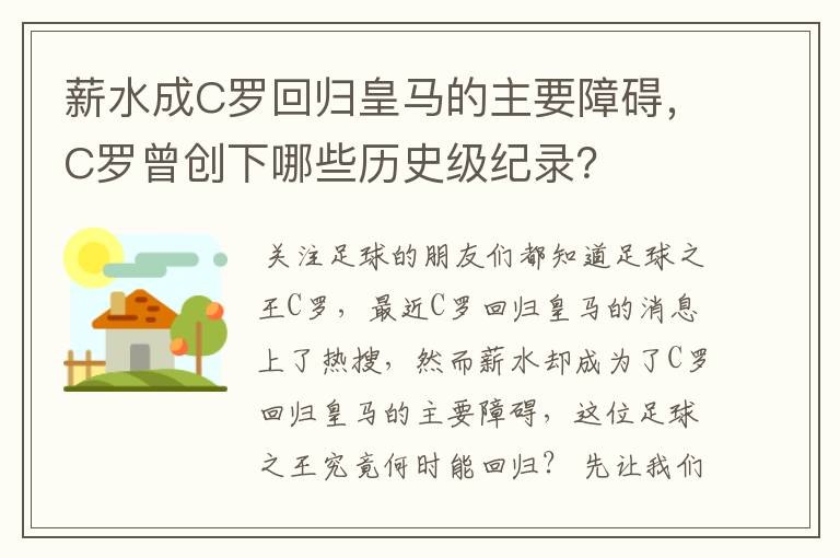 薪水成C罗回归皇马的主要障碍，C罗曾创下哪些历史级纪录？