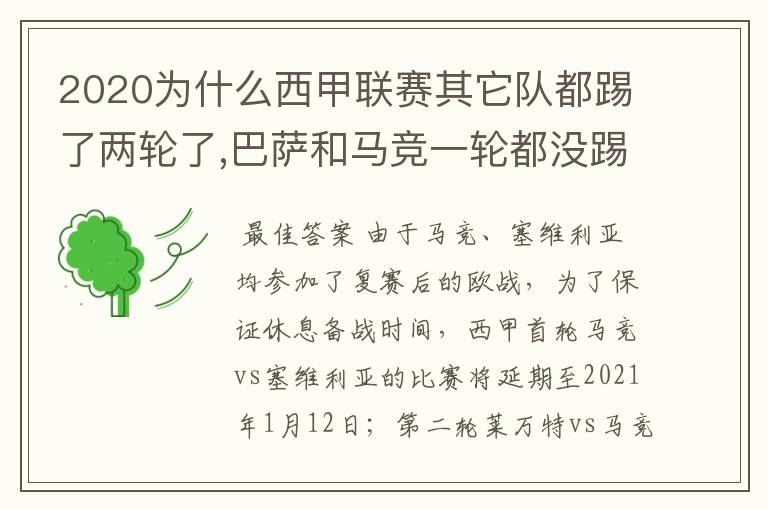 2020为什么西甲联赛其它队都踢了两轮了,巴萨和马竞一轮都没踢呢？