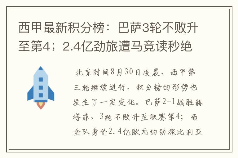 西甲最新积分榜：巴萨3轮不败升至第4；2.4亿劲旅遭马竞读秒绝平