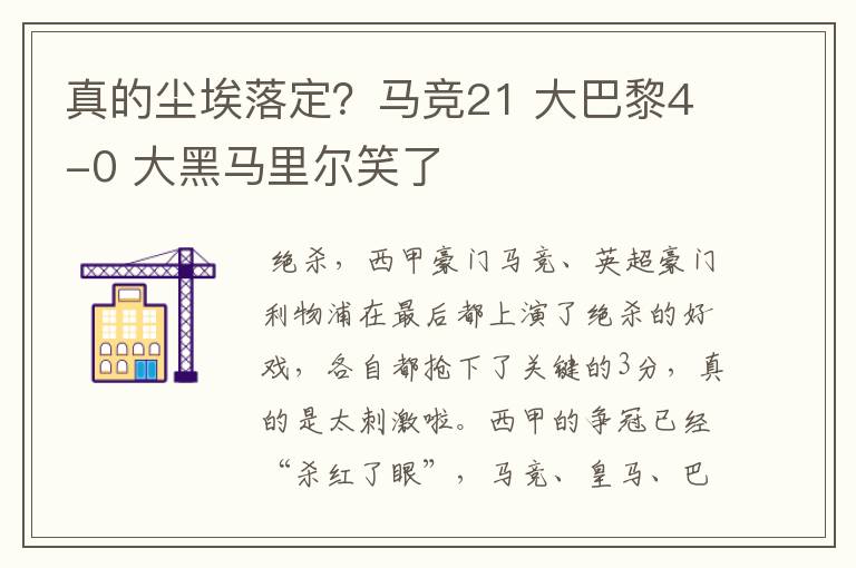 真的尘埃落定？马竞21 大巴黎4-0 大黑马里尔笑了