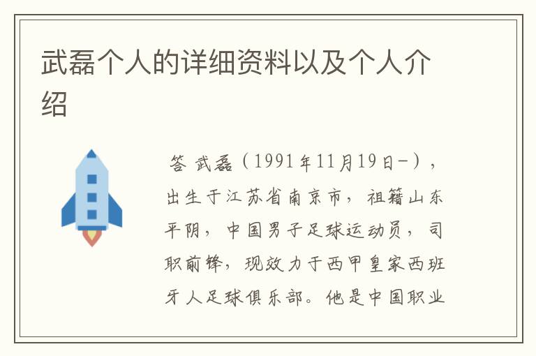 武磊个人的详细资料以及个人介绍