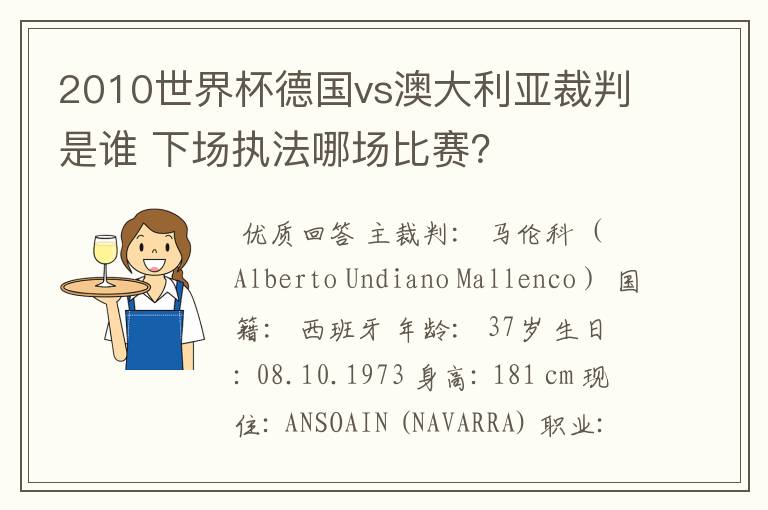 2010世界杯德国vs澳大利亚裁判是谁 下场执法哪场比赛？