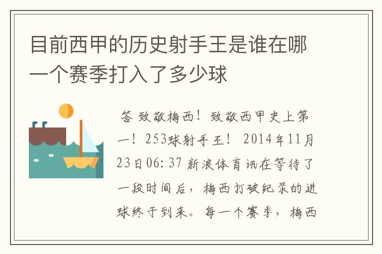 目前西甲的历史射手王是谁在哪一个赛季打入了多少球