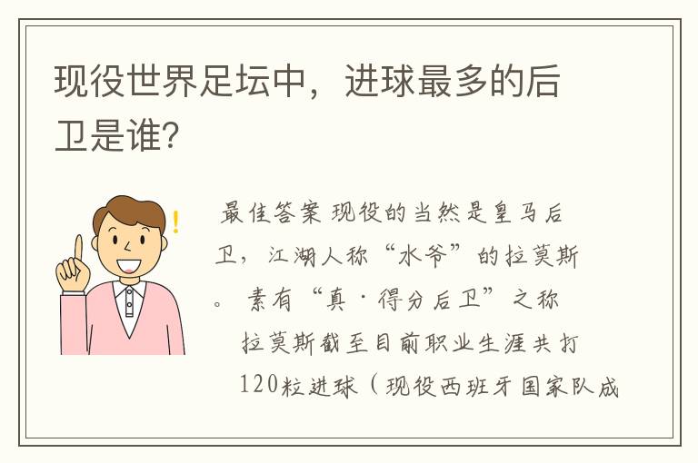 现役世界足坛中，进球最多的后卫是谁？