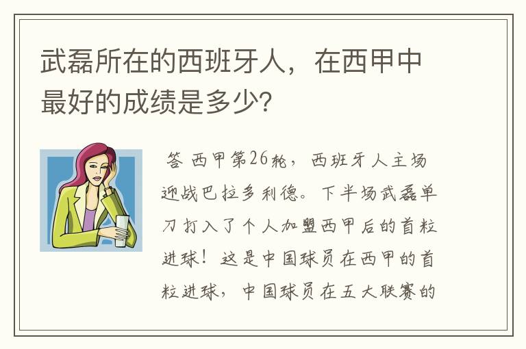 武磊所在的西班牙人，在西甲中最好的成绩是多少？