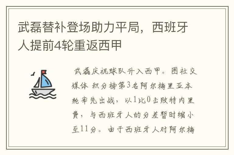 武磊替补登场助力平局，西班牙人提前4轮重返西甲