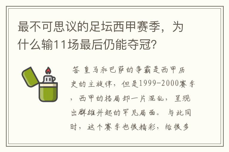 最不可思议的足坛西甲赛季，为什么输11场最后仍能夺冠？