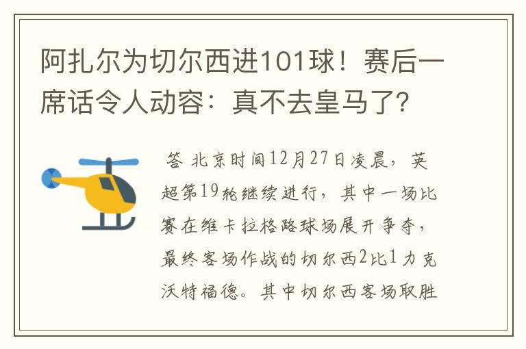 阿扎尔为切尔西进101球！赛后一席话令人动容：真不去皇马了？