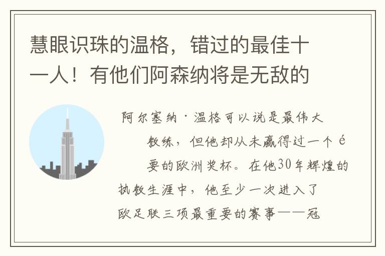 慧眼识珠的温格，错过的最佳十一人！有他们阿森纳将是无敌的存在