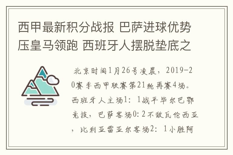 西甲最新积分战报 巴萨进球优势压皇马领跑 西班牙人摆脱垫底之位