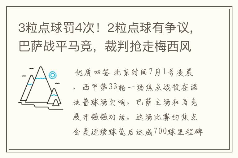 3粒点球罚4次！2粒点球有争议，巴萨战平马竞，裁判抢走梅西风头