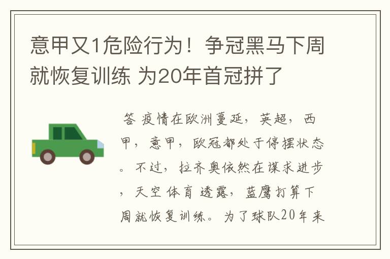 意甲又1危险行为！争冠黑马下周就恢复训练 为20年首冠拼了