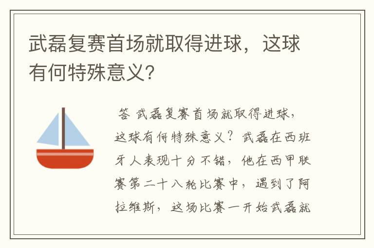 武磊复赛首场就取得进球，这球有何特殊意义？