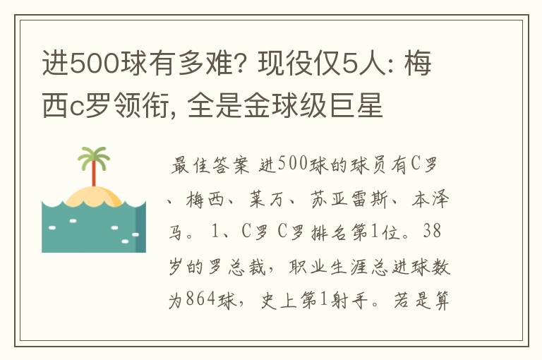 进500球有多难? 现役仅5人: 梅西c罗领衔, 全是金球级巨星