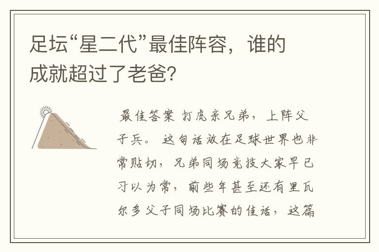 足坛“星二代”最佳阵容，谁的成就超过了老爸？