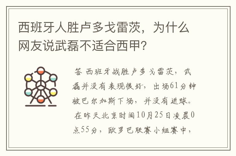 西班牙人胜卢多戈雷茨，为什么网友说武磊不适合西甲？