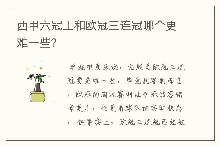 西甲六冠王和欧冠三连冠哪个更难一些？