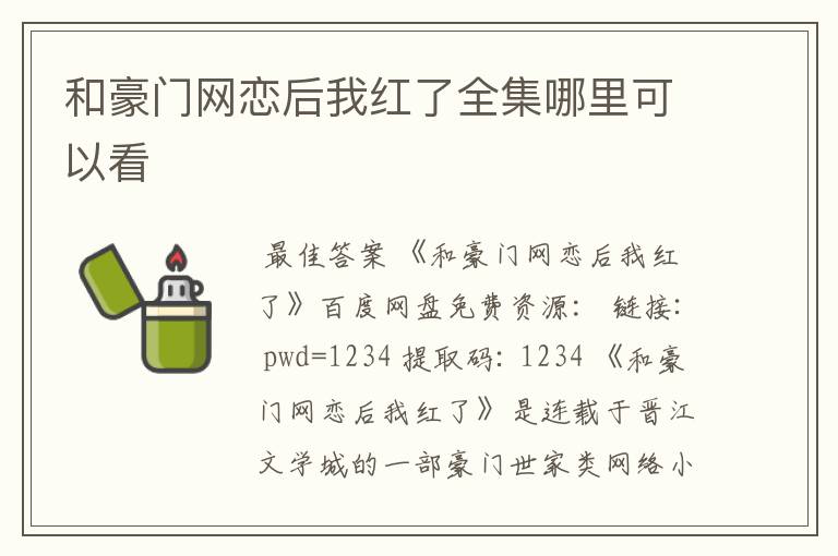 和豪门网恋后我红了全集哪里可以看