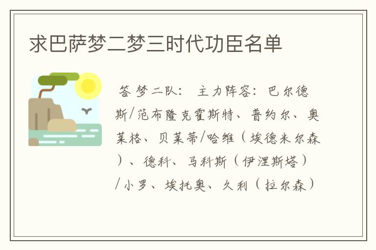 求巴萨梦二梦三时代功臣名单