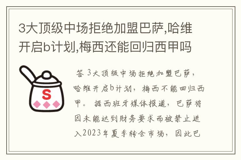 3大顶级中场拒绝加盟巴萨,哈维开启b计划,梅西还能回归西甲吗