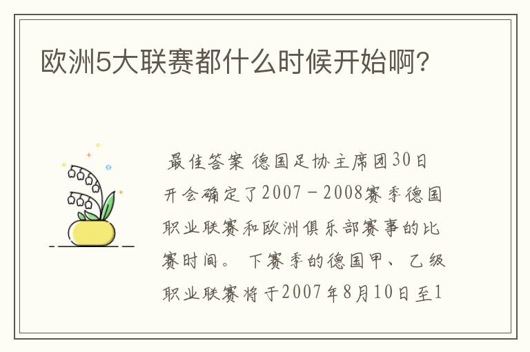 欧洲5大联赛都什么时候开始啊?