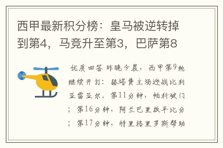 西甲最新积分榜：皇马被逆转掉到第4，马竞升至第3，巴萨第8