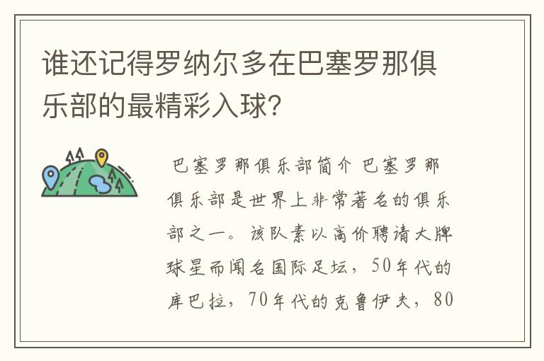 谁还记得罗纳尔多在巴塞罗那俱乐部的最精彩入球？